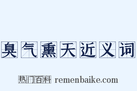 臭气熏天近义词是什么意思的图片